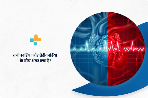 तचीकार्डिया और ब्रैडीकार्डिया के बीच अंतर क्या है